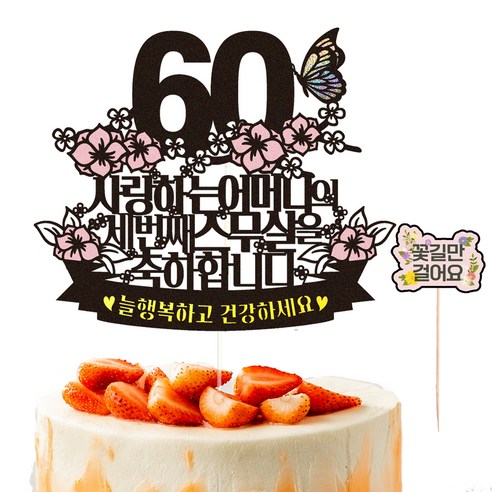 비비드레인 환갑 케이크토퍼 + 픽 세트, 56 세번째스무살 어머니, 1세트