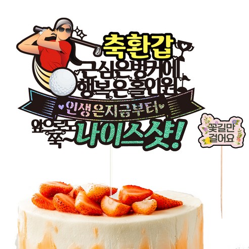 비비드레인 생신 환갑 칠순 케이크 토퍼 + 픽 세트, 176골프환갑여자, 1세트