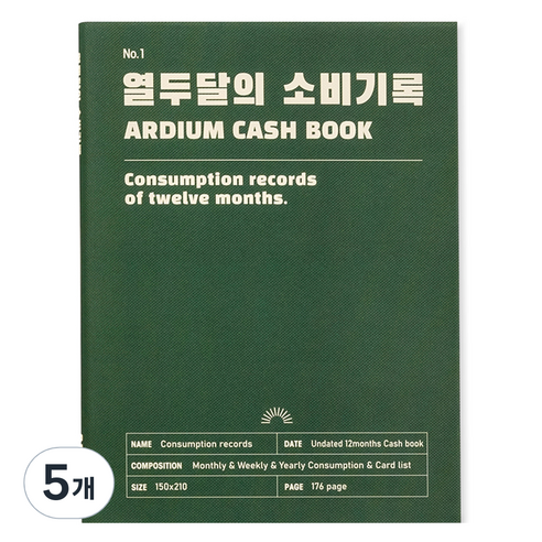 아르디움 열두달의 소비기록 M ver.3, 깊은 초록, 5개
