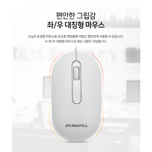 조용한 작업 환경을 위한 합리적인 선택, 맥스틸 MO-M303U 저소음 유선 마우스