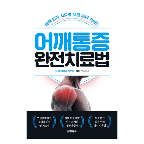 어깨통증 완전치료법, 바이북스, 박성진