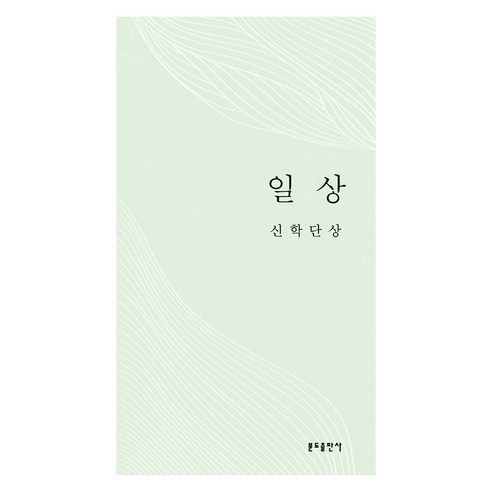 일상 신학단상, 분도출판사, 카를 라너