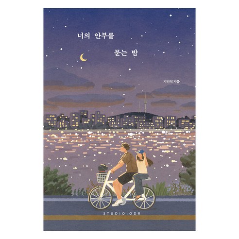 너의 안부를 묻는 밤(20만 부 기념 스페셜 에디션), 지민석, 스튜디오오드리