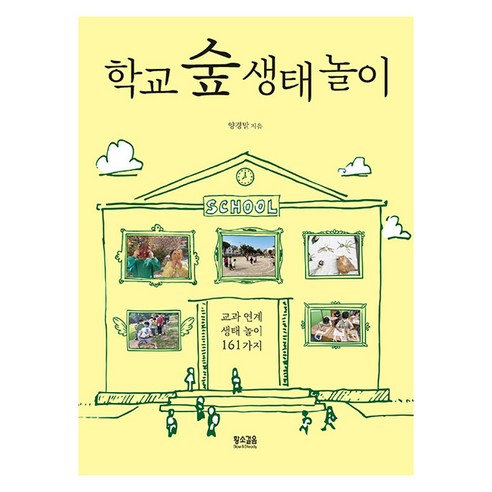 [황소걸음]학교 숲 생태 놀이 : 교과 연계 생태 놀이 161가지, 황소걸음, 양경말