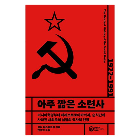 [롤러코스터]아주 짧은 소련사 : 러시아혁명부터 페레스트로이카까지 순식간에 사라진 사회주의 실험의 역사적 현장, 롤러코스터, 실라 피츠패트릭