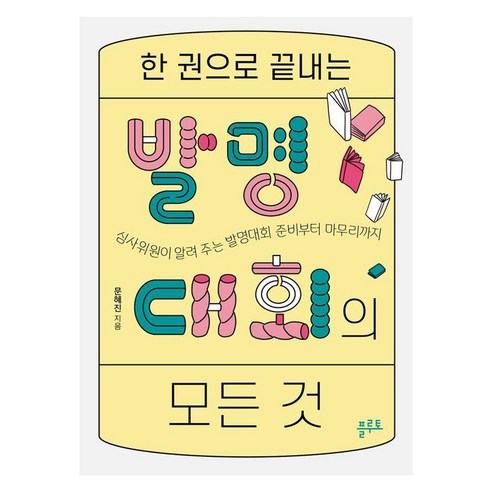 한 권으로 끝내는 발명대회의 모든 것:심사위원이 알려 주는 발명대회 준비부터 마무리까지, 플루토, 문혜진