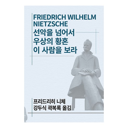 선악을 넘어서/우상의 황혼/이 사람을 보라, 동서문화사, 프리드리히 니체 저/강두식 역