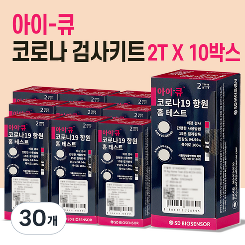 SD 바이오 아이큐 코로나 자가 진단 키트 2개입 10박스, 2개, 30개