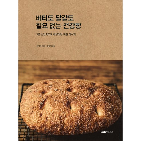[테이스트북스]버터도 달걀도 필요 없는 건강빵 : 3분 손반죽으로 완성하는 비밀 레시피, 테이스트북스, 유키에 지음 김유미