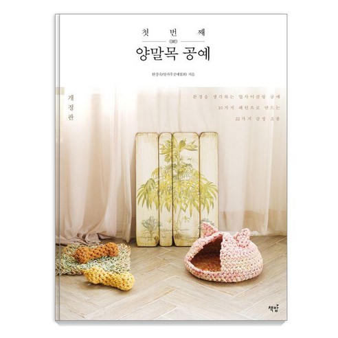 첫번째 양말목 공예 : 환경을 생각하는 업사이클링 공예 10가지 패턴으로 만드는 22가지 감성 소품, 책밥, 한창숙