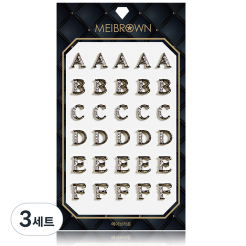 메이브라운 네일파츠 대용량 P006 알파벳세트 ABCDEF MBP006, 메탈, 3세트