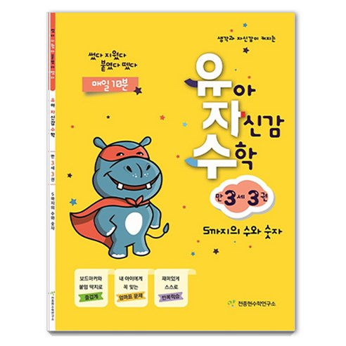 유자수 : 유아 자신감 수학, 만 3세/3권