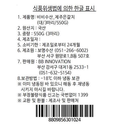싱싱하고 맛있는 비비수산의 제주 은갈치로 다양한 요리에 특별한 맛을 더하세요.