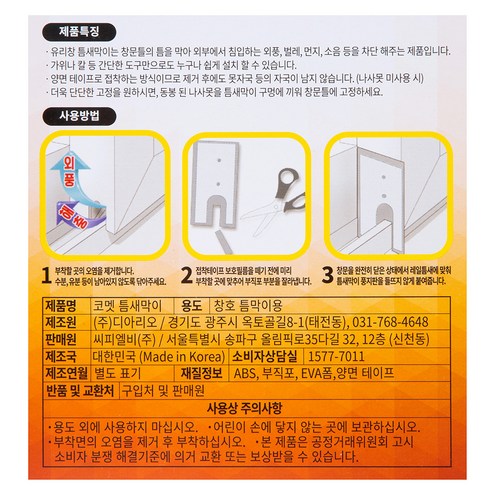 차가운 바람과 추위 차단을 위한 틈새막이 풍지판