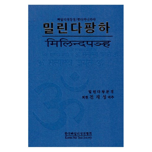 밀린다팡하:우리말 빠알리대장경/쿳다까니까야, 한국빠알리성전협회, 전재성