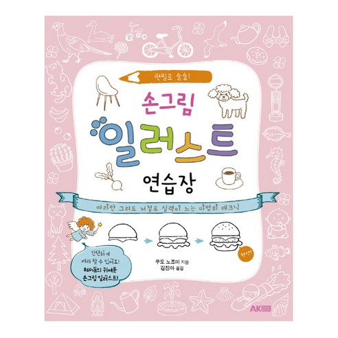 손그림 일러스트 연습장:연필로 술술 | 따라만 그려도 저절로 실력이 느는 마법의 테크닉, 에이케이커뮤니케이션즈, 쿠도 노조미