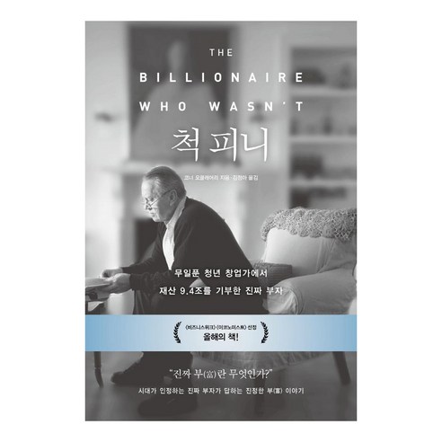 척 피니:무일푼 청년 사업가에서 재산 9.4조를 기부한 진짜 부자, 가나출판사, 코너 오클레어리