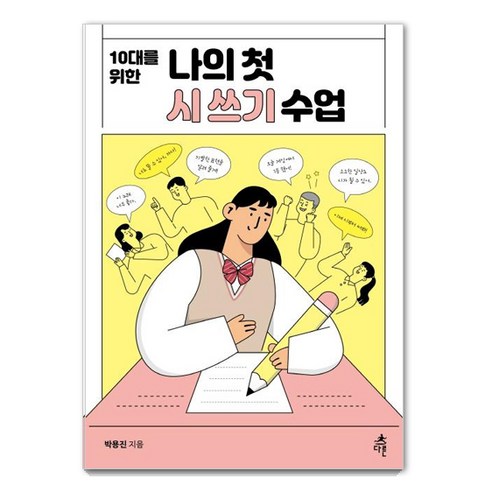 [다른]10대를 위한 나의 첫 시 쓰기 수업 - 나의 첫 수업 시리즈, 다른, 박용진