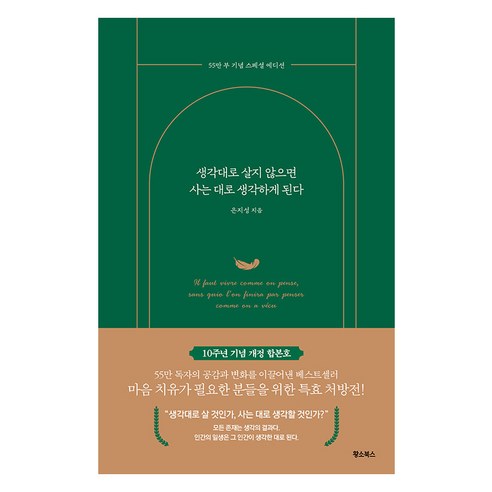 생각대로 살지 않으면 사는 대로 생각하게 된다(55만 부 기념 스페셜 에디션), 황소북스, 은지성