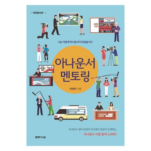 [문학사상]아나운서 멘토링 (개정증보판), 문학사상, 이선미