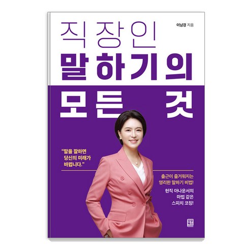 [모모북스]직장인 말하기의 모든 것 : 출근이 즐거워지는 영리한 말하기 비법!, 이남경, 모모북스