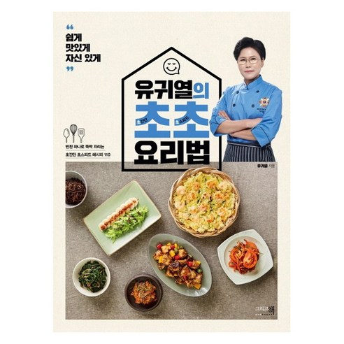 유귀열의 초초 요리법:쉽게맛있게자신있게 | 반찬하나로뚝딱차리는초간단초스피트레시피110, 그리고책, 유귀열