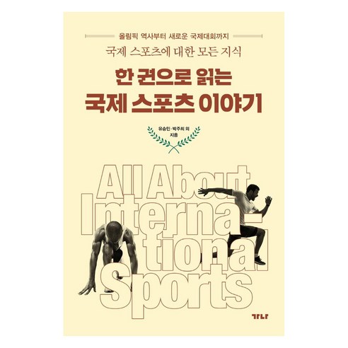 한 권으로 읽는 국제스포츠 이야기:국제 스포츠에 대한 모든 지식, 가나출판사, 유승민 박주희 외