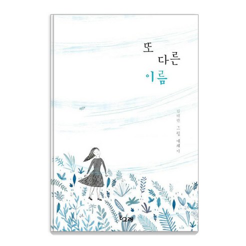[책고래]또 다른 이름 양장 - 책고래숲 6 (양장), 책고래, 김태란