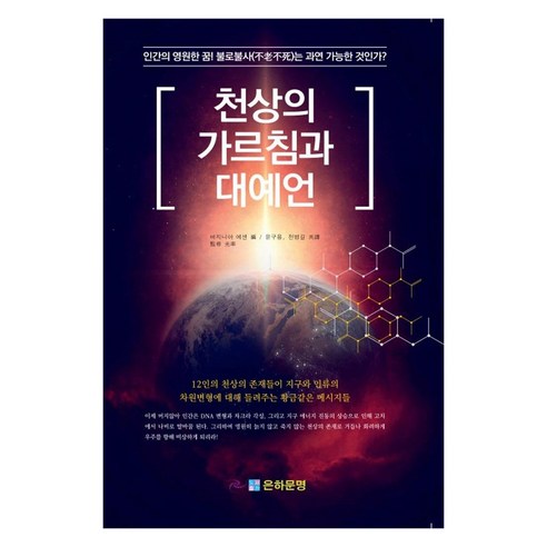 천상의 가르침과 대예언, 은하문명