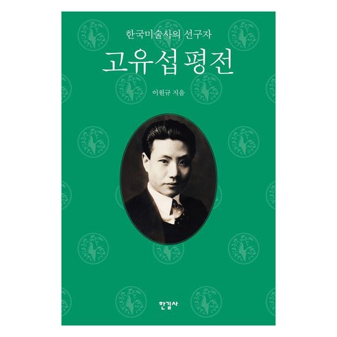 고유섭 평전:한국미술사의 선구자, 한길사, 이원규