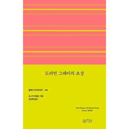 도리언 그레이의 초상, 오스카 와일드, 아르테(arte)