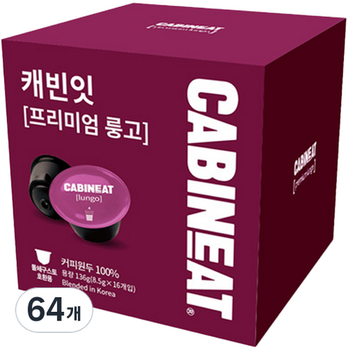 캐빈잇 프리미엄 룽고 캡슐커피, 8.5g, 1개
