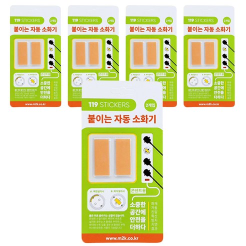 붙이는 자동 소화기 119 스티커 콘센트용 2p, 5개