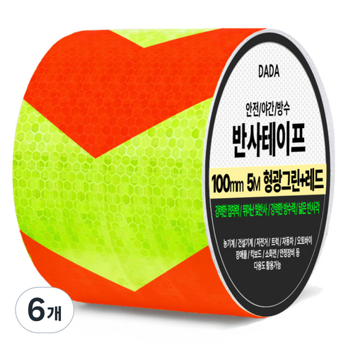 다다 안전 야간 방수 반사 테이프, 6개, 형광그린 + 레드