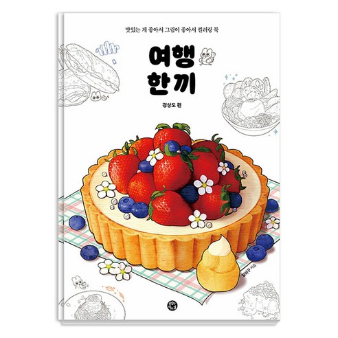 여행 한 끼: 맛있는 게 좋아서 그림이 좋아서 컬러링 북, 용감한 까치, 일이구