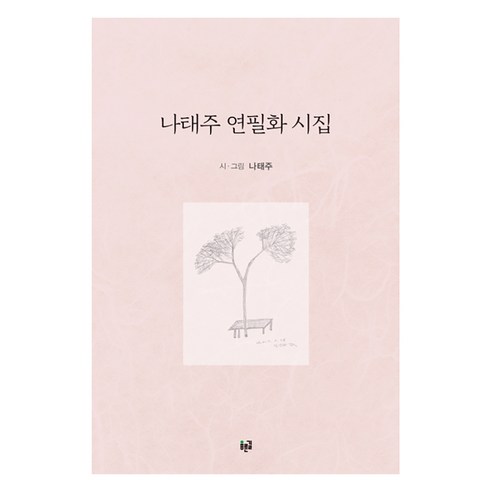 나태주 연필화 시집:, 푸른길