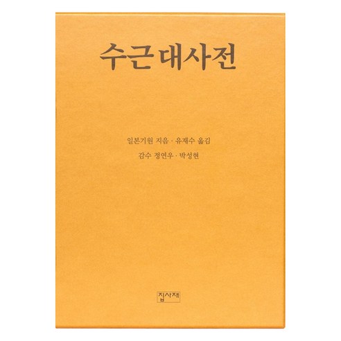 수근대사전, 집사재, 일본기원