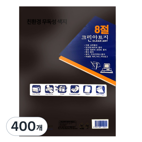 크린아트지 검정색, 8절, 400개