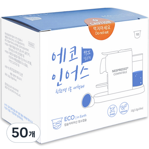 에코인어스 네스프레소 호환 커피머신 청소 세척캡슐, 1g, 50개