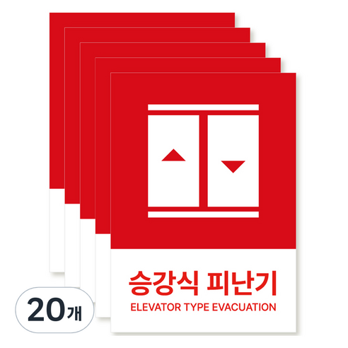 포맥스 재질 위치표시 소방안전 사인, 09 승강식피난기, 20개