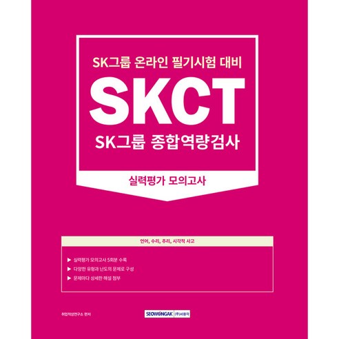 SKCT SK그룹 종합역량검사 : 실력평가 모의고사 5회 개정판, 서원각