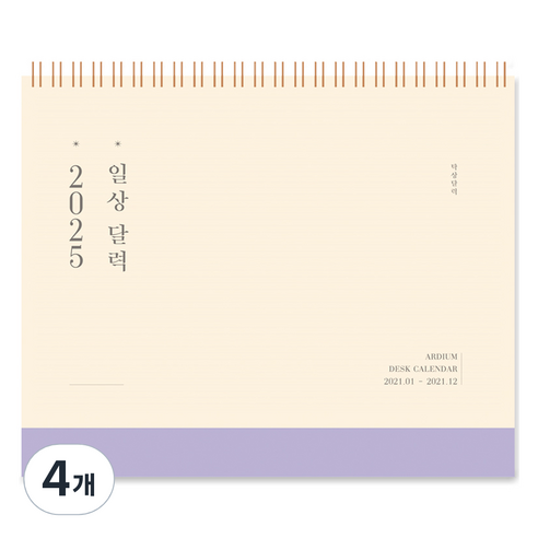 아르디움 2025 일상 달력, 연한 보라, 4개