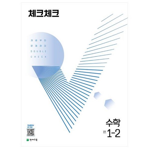   체크체크 수학 중 (2023년), 천재교육, 중등 1-2