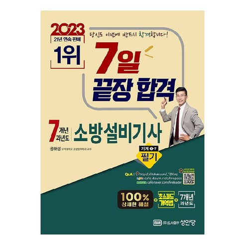 2023 7일 끝장 합격 : 7개년 과년도 소방설비기사 필기 기계1-7, 성안당