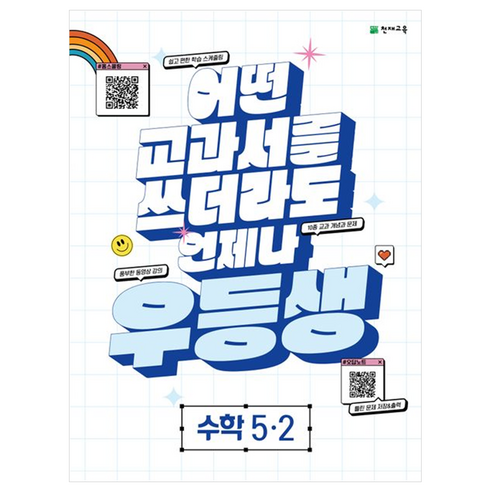 우등생 해법 수학 (2023년), 천재교육, 초등 5-2, 초등 5-2