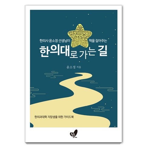 한의사 윤소정 선생님이 맥을 짚어주는한의대로 가는 길:한의과대학 지망생을 위한 가이드북, 흔들의자