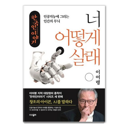 한국인 이야기: 너 어떻게 살래:인공지능에 그리는 인간의 무늬, 파람북, 이어령