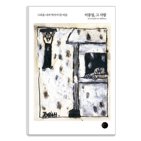 [혜화1117]이중섭 그 사람 : 그리움 너머 역사가 된 이름, 혜화1117, 오누키 도모코