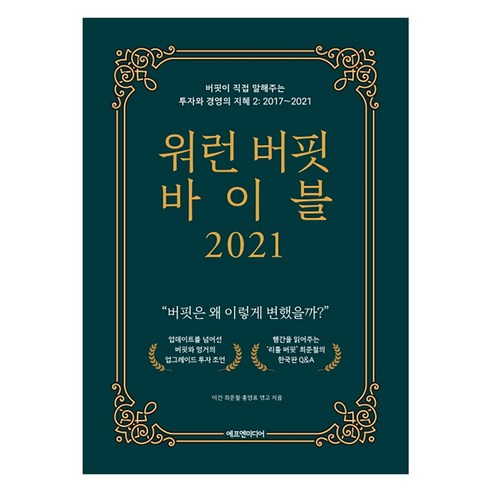 워런 버핏 바이블 2021:버핏이 직접 말해주는 투자와 경영의 지혜. 2: 2017~2021, 에프엔미디어, 최준철