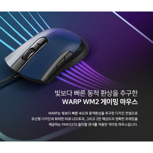 손 안에서 펼쳐지는 빛의 향연, 마이크로닉스 워프 RGB 게이밍 마우스 WARP WM2